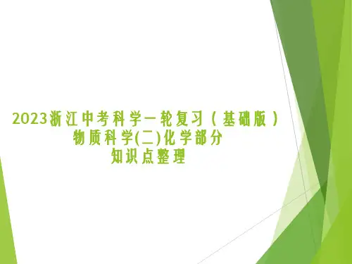 浙江中考科学一轮复习(基础版)物质科学(二)化学部分知识点整(课件48张)