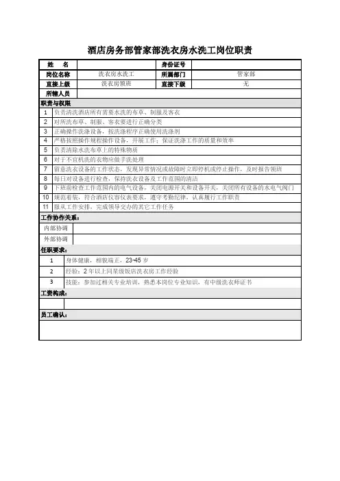酒店房务部管家部洗衣房水洗工岗位职责