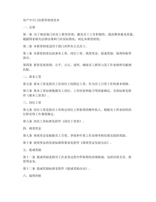 房产中介门店薪资制度范本