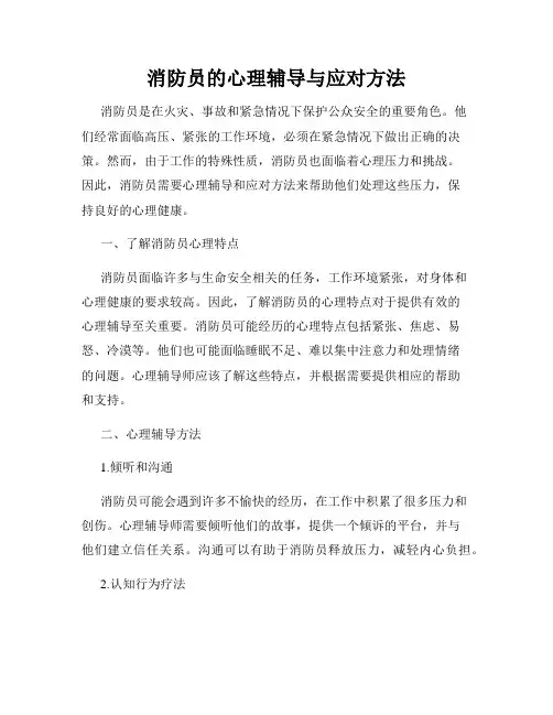 消防员的心理辅导与应对方法