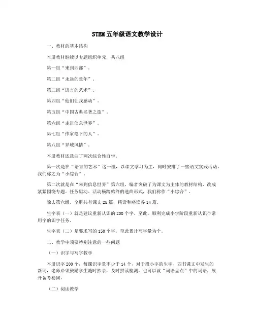 STEM五年级语文教学设计