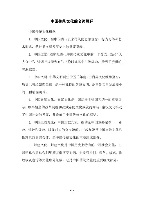 中国传统文化的名词解释