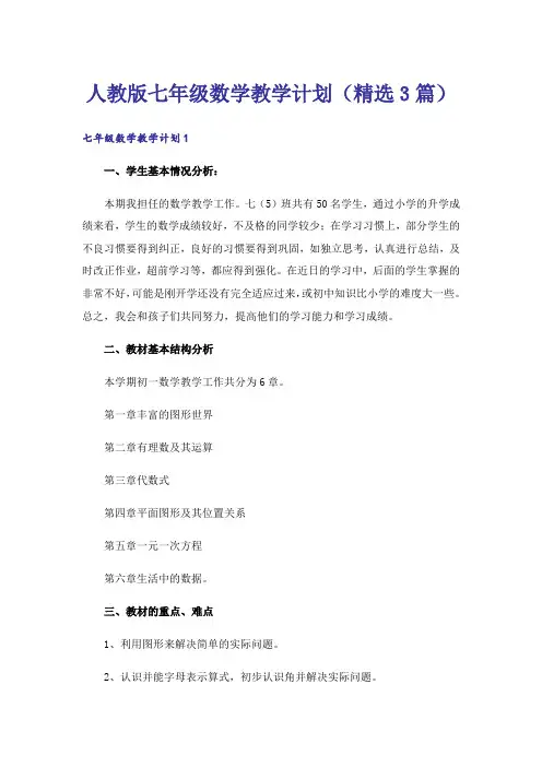 人教版七年级数学教学计划(精选3篇)
