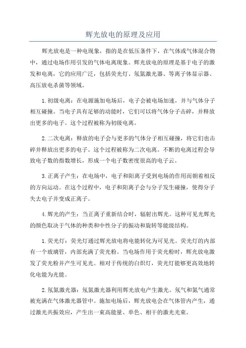 辉光放电的原理及应用