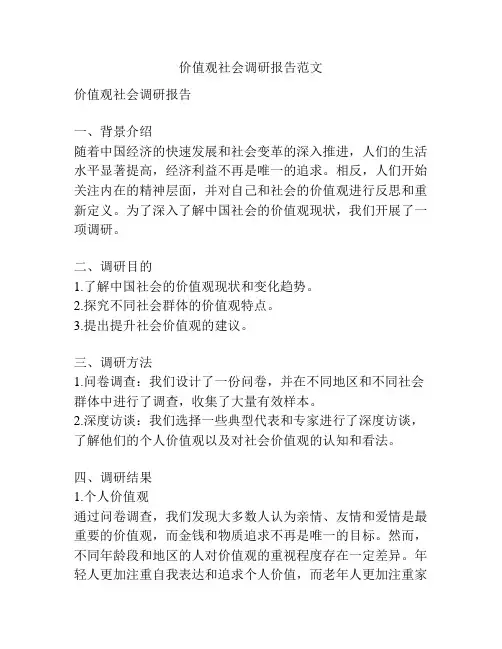价值观社会调研报告范文