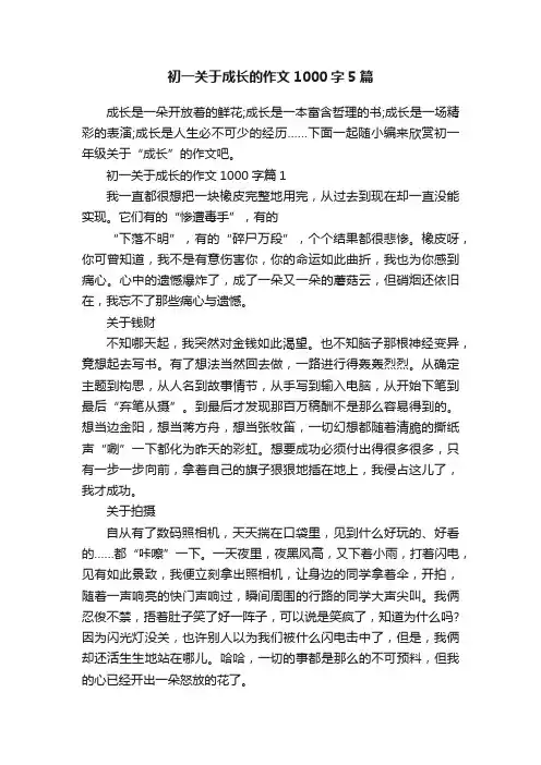 初一关于成长的作文1000字5篇