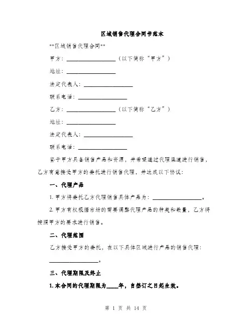 区域销售代理合同书范本（4篇）
