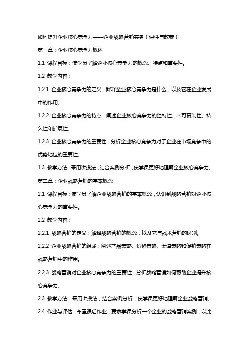 如何提升企业核心竞争力企业战略营销实务(课件与教案)