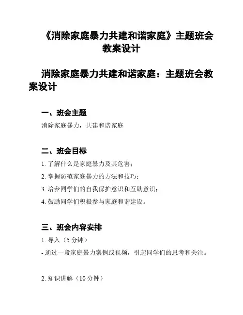 《消除家庭暴力共建和谐家庭》主题班会教案设计