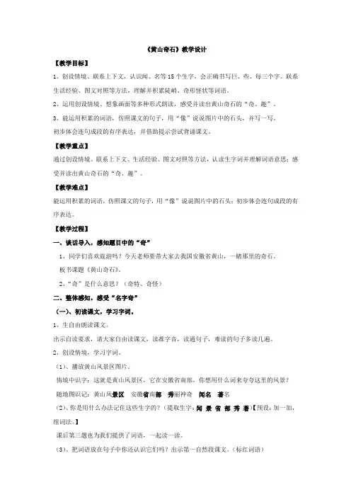 小学语文_黄山奇石教学设计学情分析教材分析课后反思