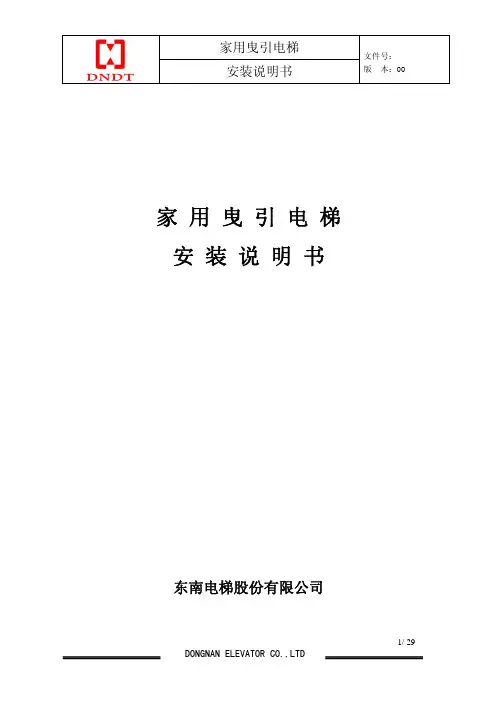 家用曳引电梯安装说明书