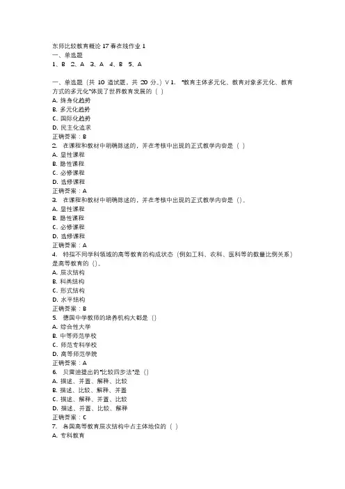 东师比较教育概论17春在线作业1