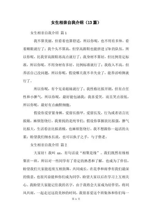 女生相亲自我介绍(13篇)
