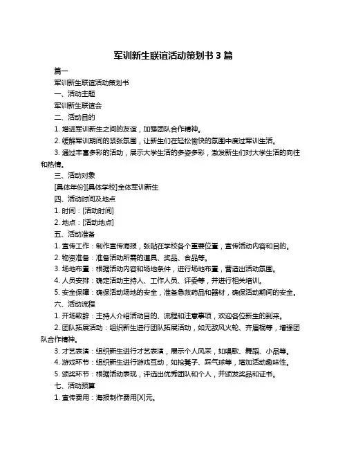 军训新生联谊活动策划书3篇