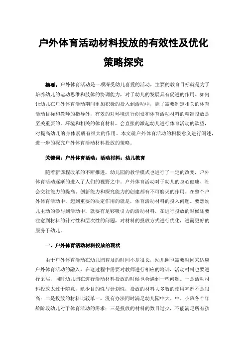 户外体育活动材料投放的有效性及优化策略探究