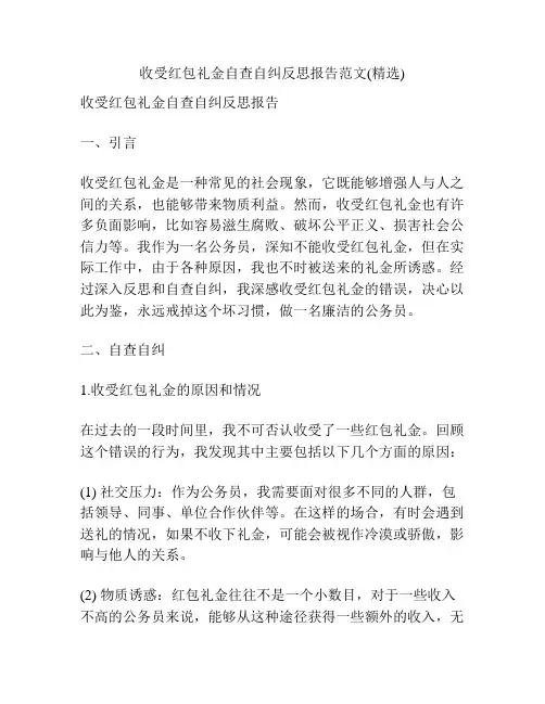 收受红包礼金自查自纠反思报告范文(精选)