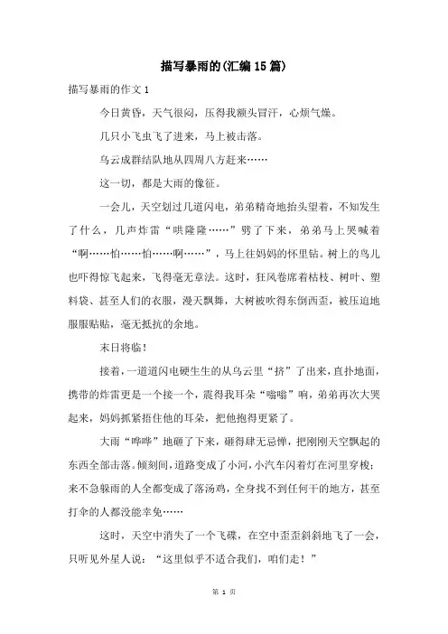 描写暴雨的(汇编15篇)