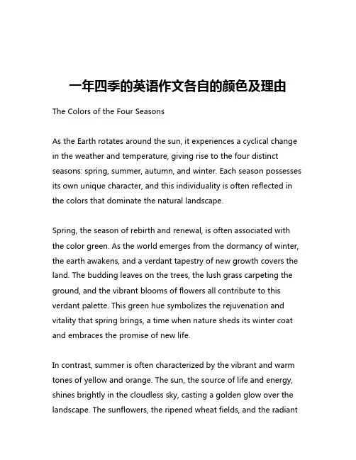 一年四季的英语作文各自的颜色及理由