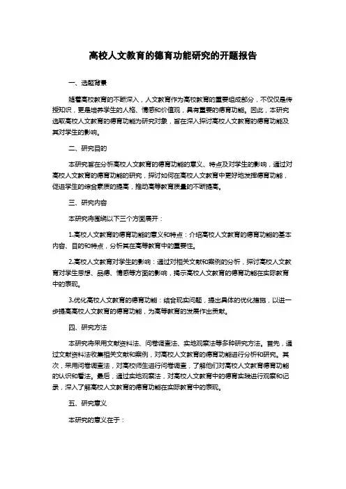 高校人文教育的德育功能研究的开题报告