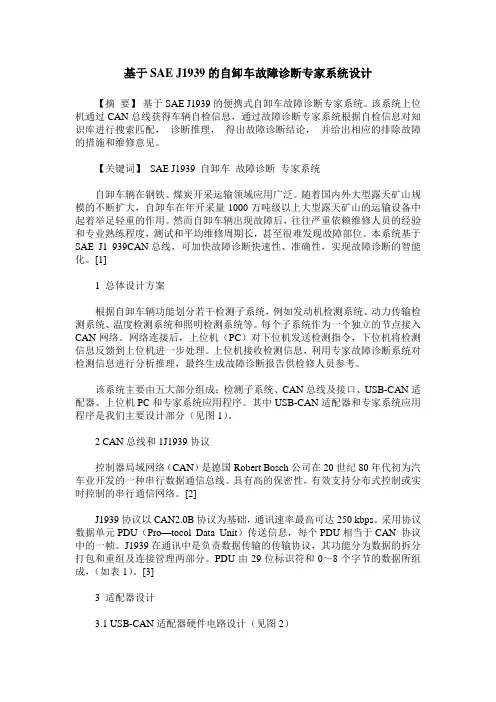 基于SAE J1939的自卸车故障诊断专家系统设计