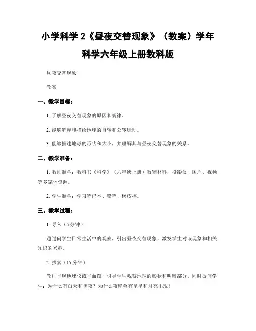小学科学2《昼夜交替现象》(教案)学年科学六年级上册教科版