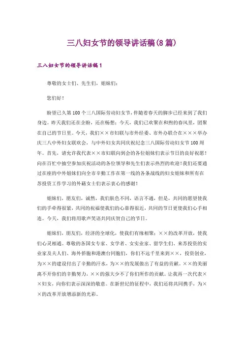 三八妇女节的领导讲话稿(8篇)