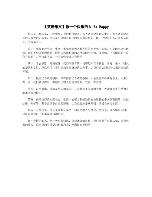 【英语作文】做一个快乐的人 Be Happy