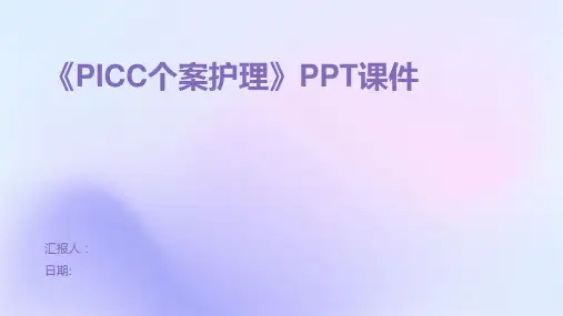 《PICC个案护理》PPT课件