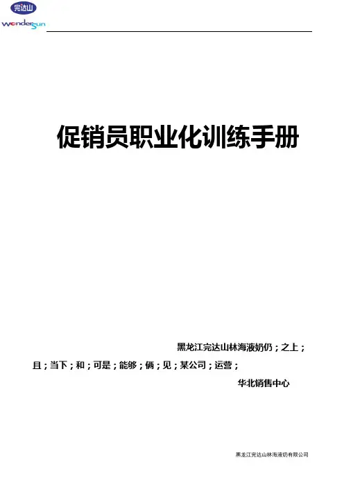 (市场营销促销管理)促销员职业化培训资料