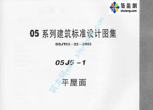 05系列建筑标准设计图集05J5-1平屋面p
