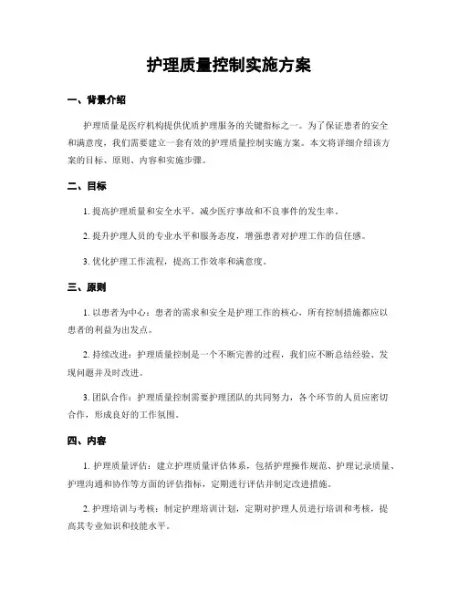 护理质量控制实施方案