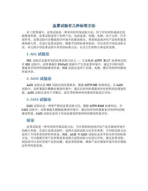 盐雾试验有几种标准方法
