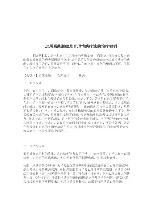 运用系统脱敏疗法和认知疗法案例