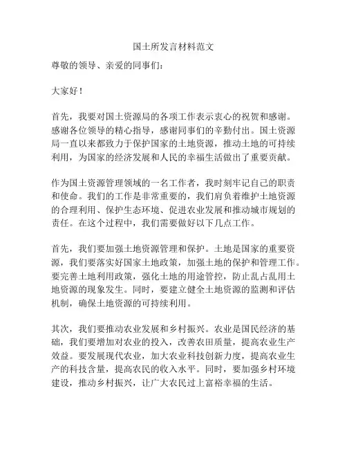 国土所发言材料范文