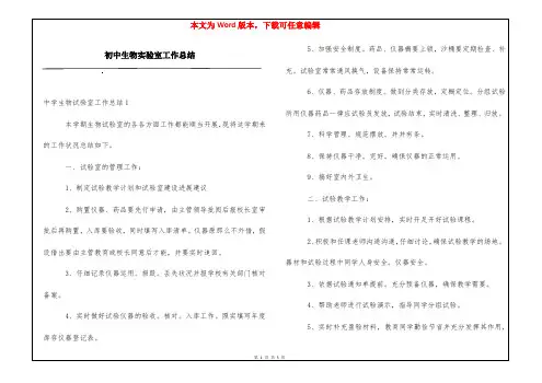初中生物实验室工作总结