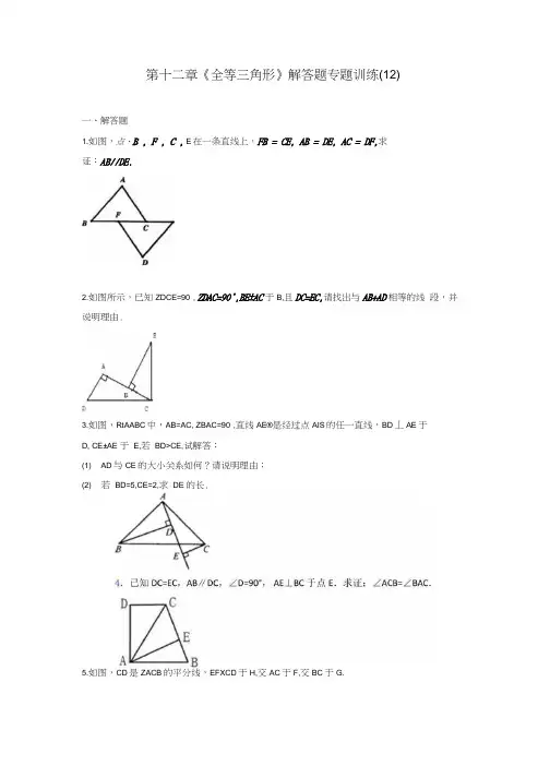 八年级上册数学第十二章全等三角形解答题 专题训练 12916含解析.docx