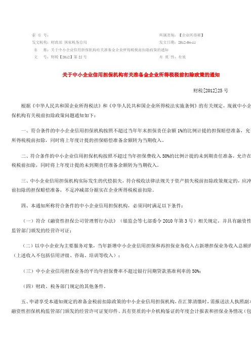 财税【2012】第25号 关于中小企业信用担保机构有关准备金企业所得税税前扣除政策的通知