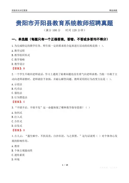 贵阳市开阳县教育系统教师招聘真题