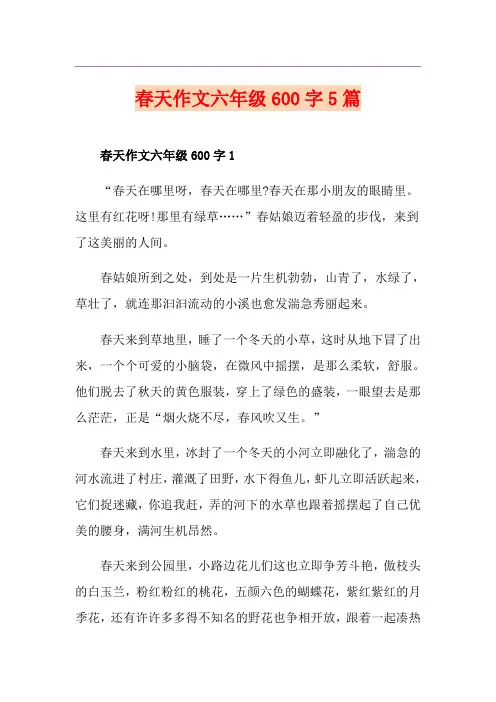 春天作文六年级600字5篇