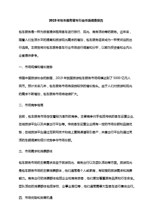 2023年包车服务客车行业市场调查报告