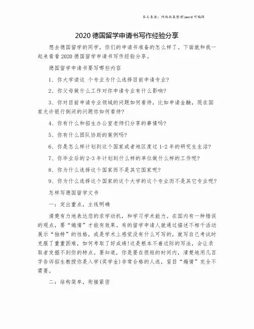 2020德国留学申请书写作经验分享.doc