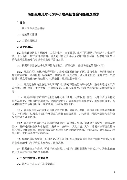 局部生态地球化学评价成果报告编写提纲及要求