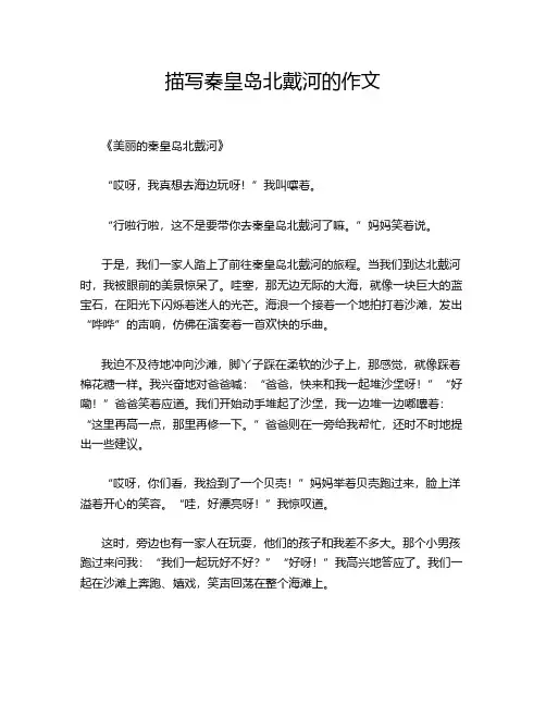 描写秦皇岛北戴河的作文