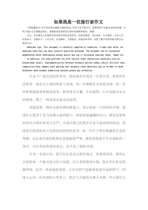 如果我是一位旅行家作文