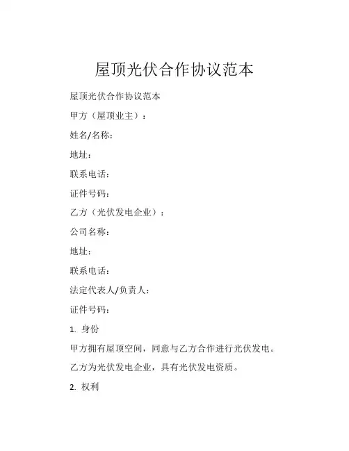 屋顶光伏合作协议范本