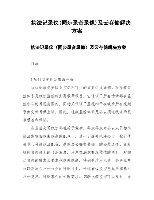 执法记录仪(同步录音录像)及云存储解决方案