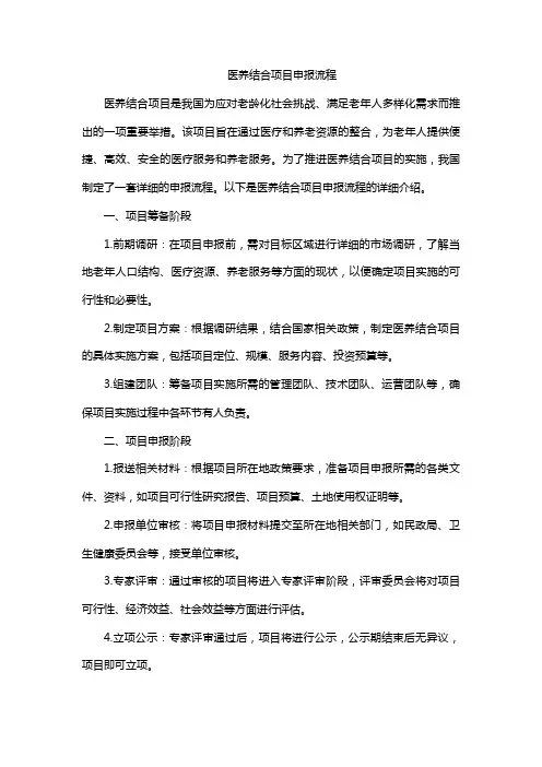 医养结合项目申报流程