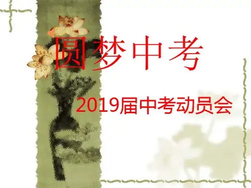 初三中考动员班会(共22张ppt)