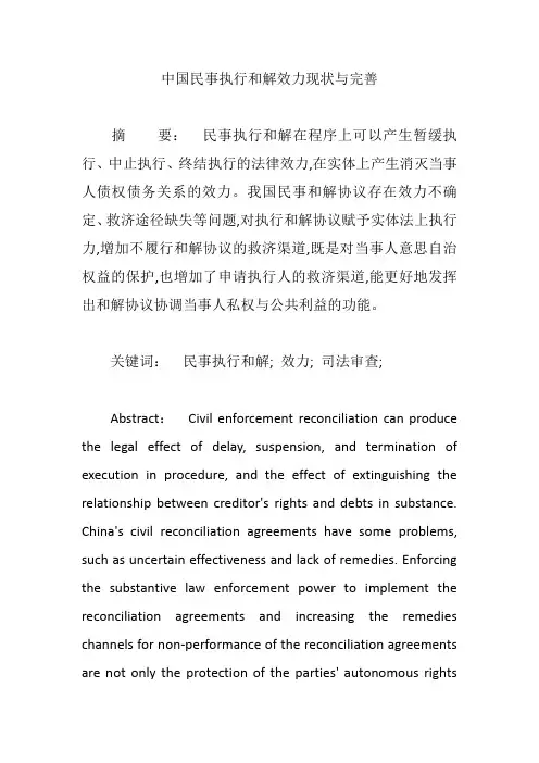 中国民事执行和解效力现状与完善【论文】