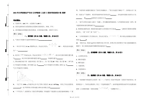 2021年大学动物生产专业《大学物理(上册)》期末考试试卷B卷 附解析